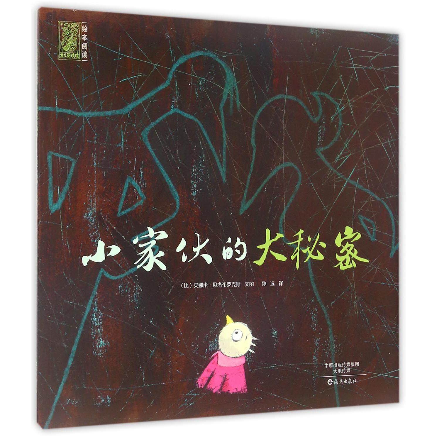 小家伙的大秘密/爱之阅读馆绘本阅读