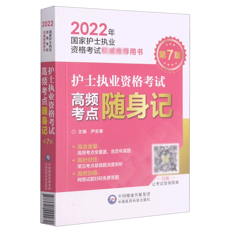 护士执业资格考试高频考点随身记（第7版2022年护士执业资格考书）