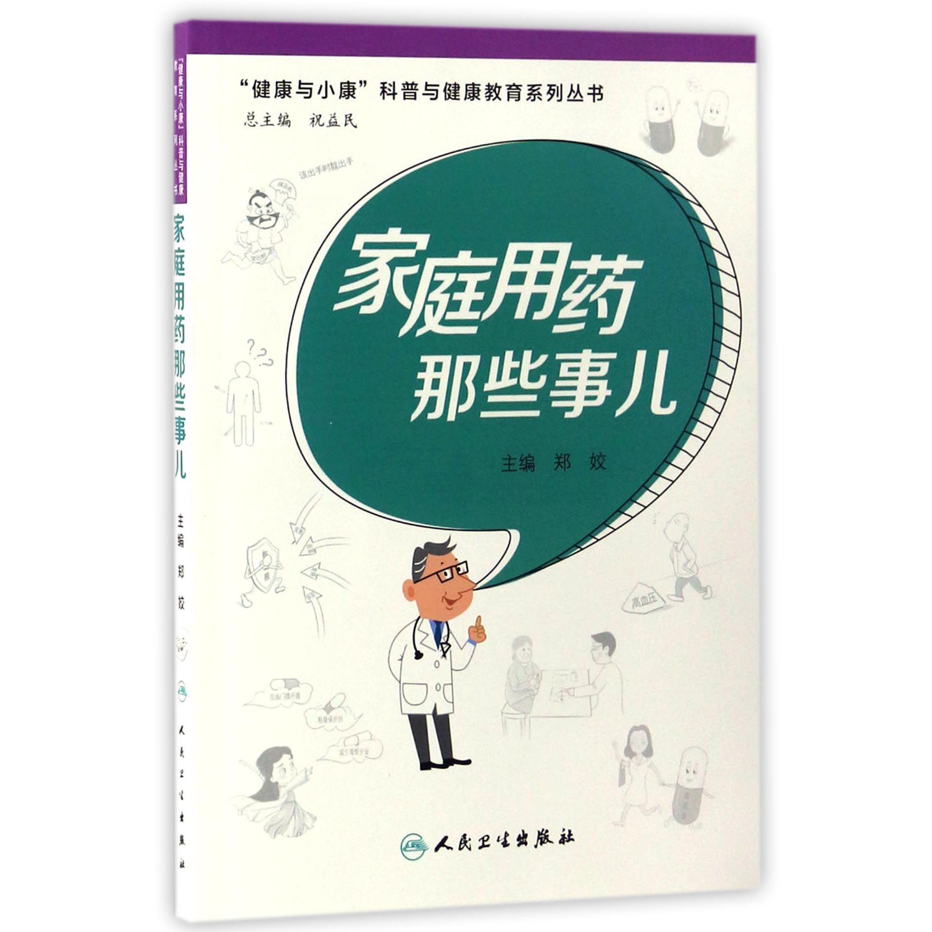 家庭用药那些事儿/健康与小康科普与健康教育系列丛书