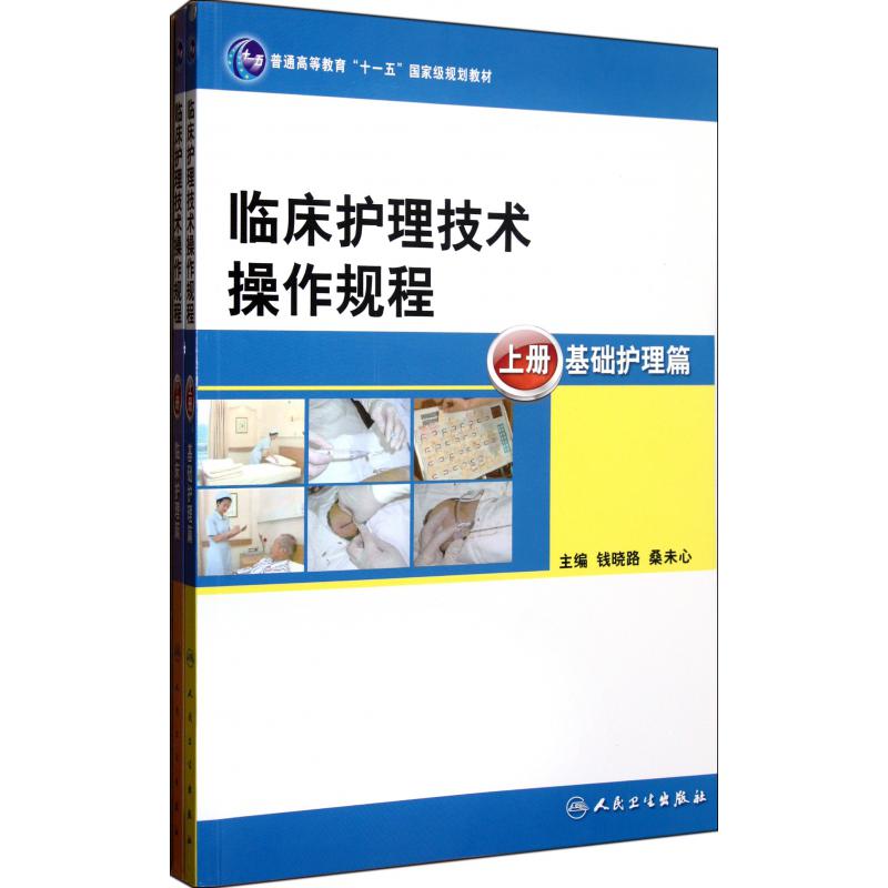临床护理技术操作规程（上下普通高等教育十一五国家级规划教材）