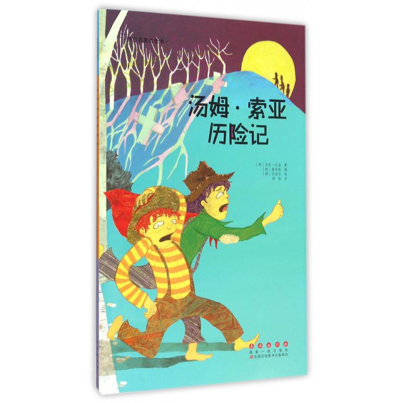 汤姆·索亚历险记/世界名著美绘本