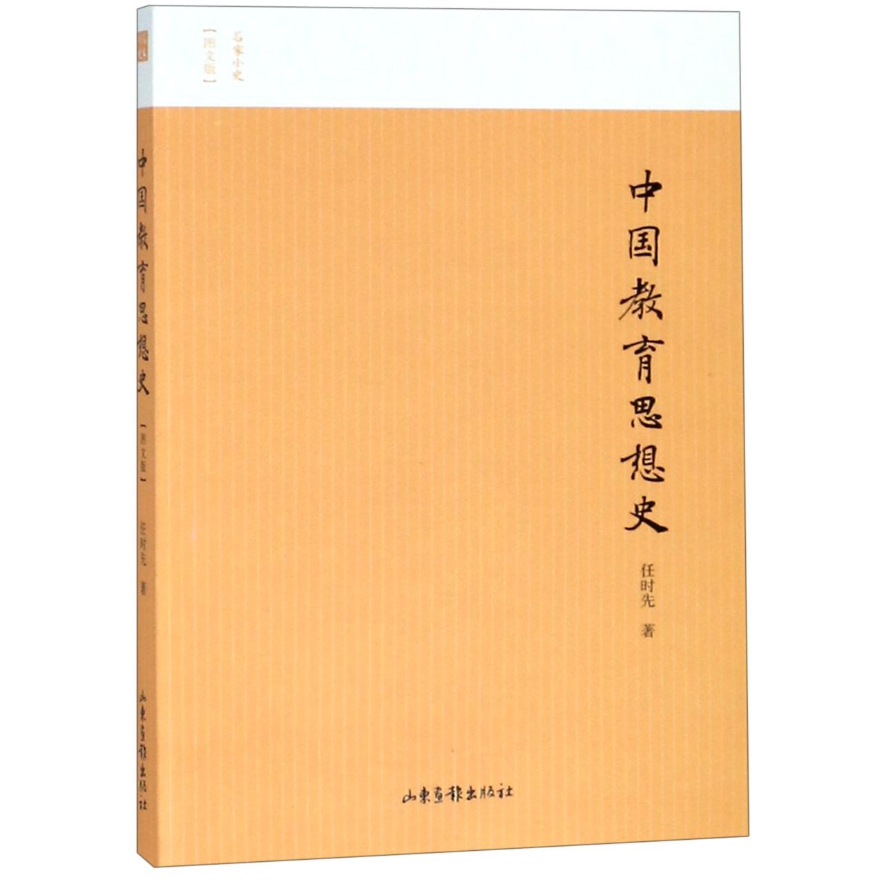 中国教育思想史（图文版）/名家小史