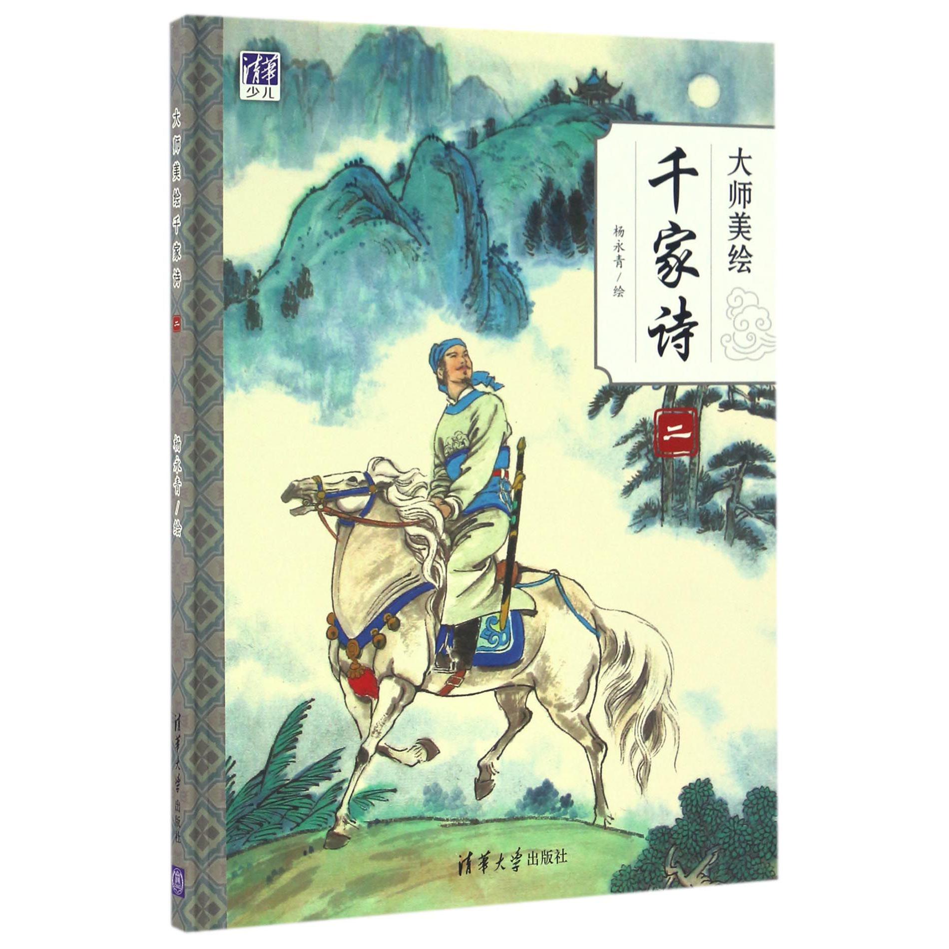 大师美绘千家诗（2）（精）