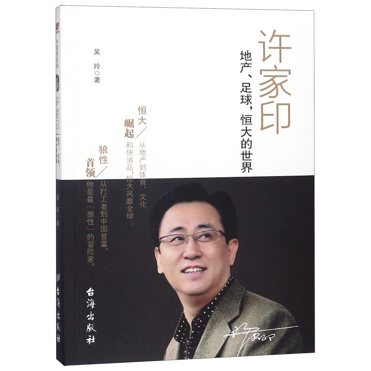 许家印（地产足球恒大的世界）