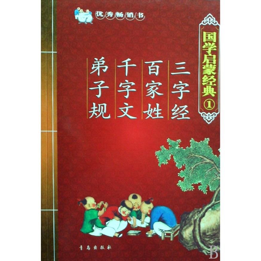 三字经百家姓千字文弟子规/国学启蒙经典