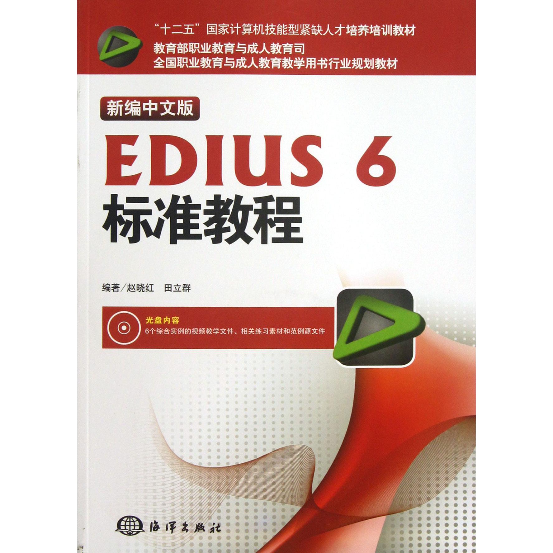 新编中文版EDIUS6标准教程（附光盘十二五国家计算机技能型紧缺人才培养培训教材）