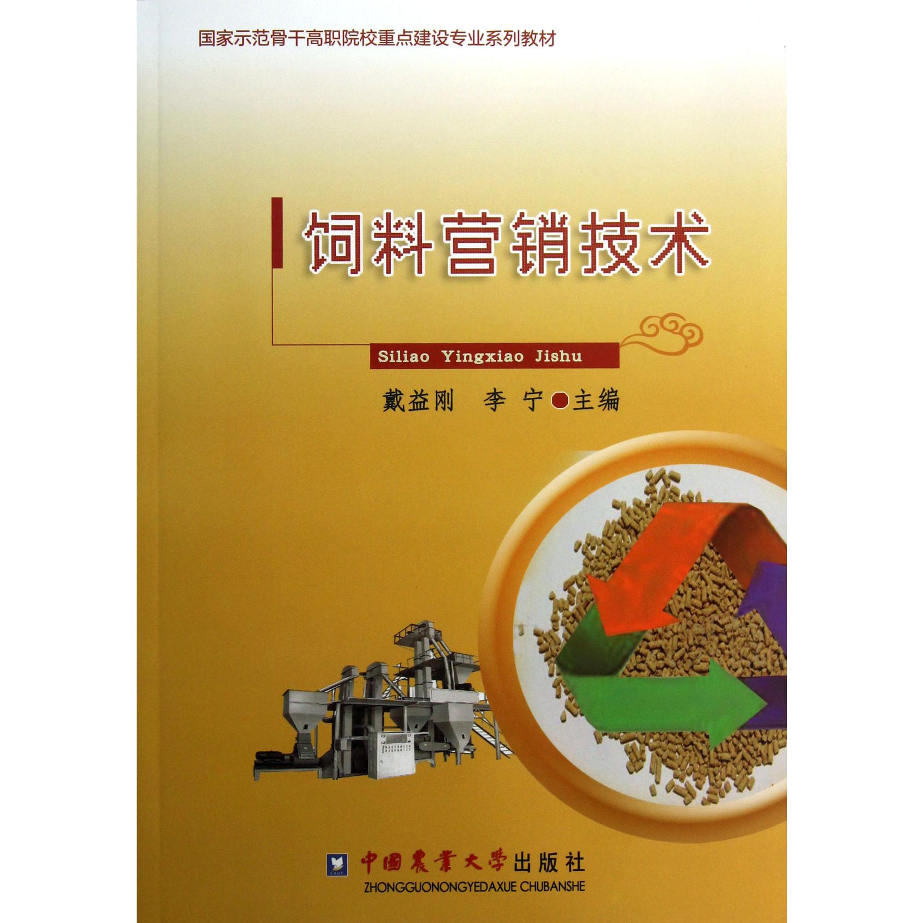 饲料营销技术（国家示范骨干高职院校重点建设专业系列教材）