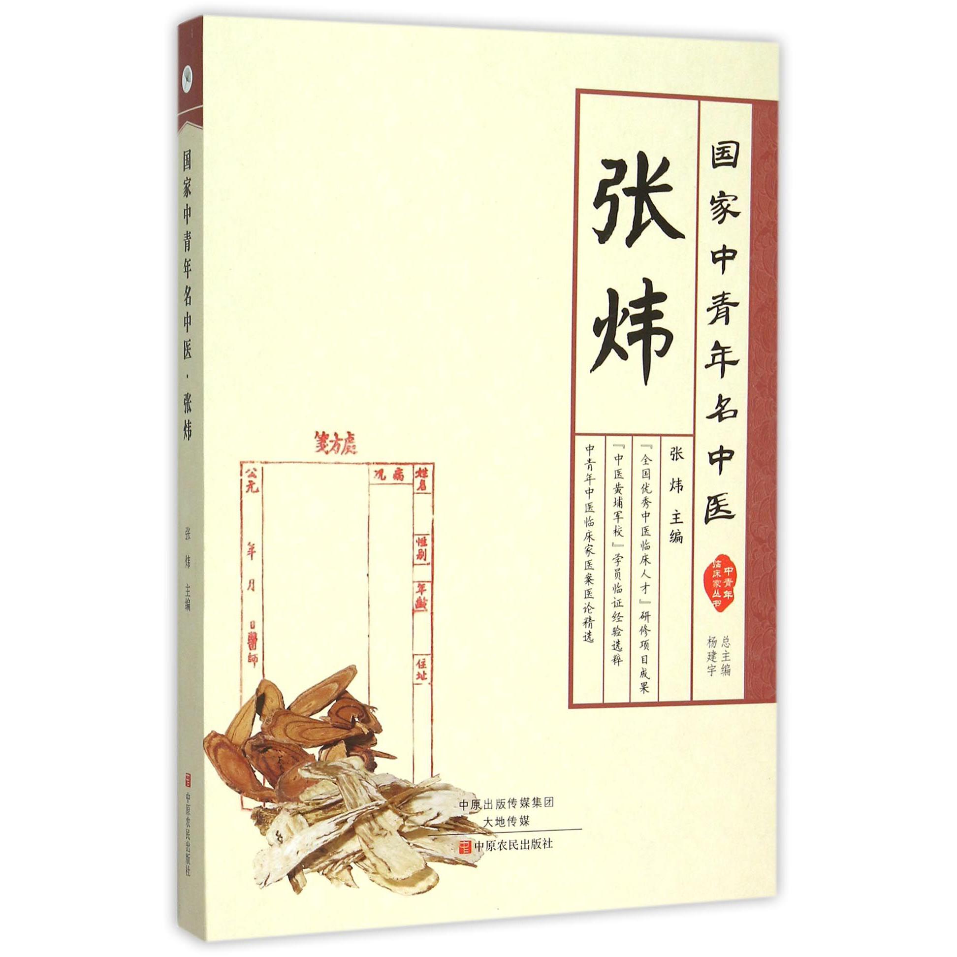 张炜（国家中青年名中医）/中青年临床家丛书