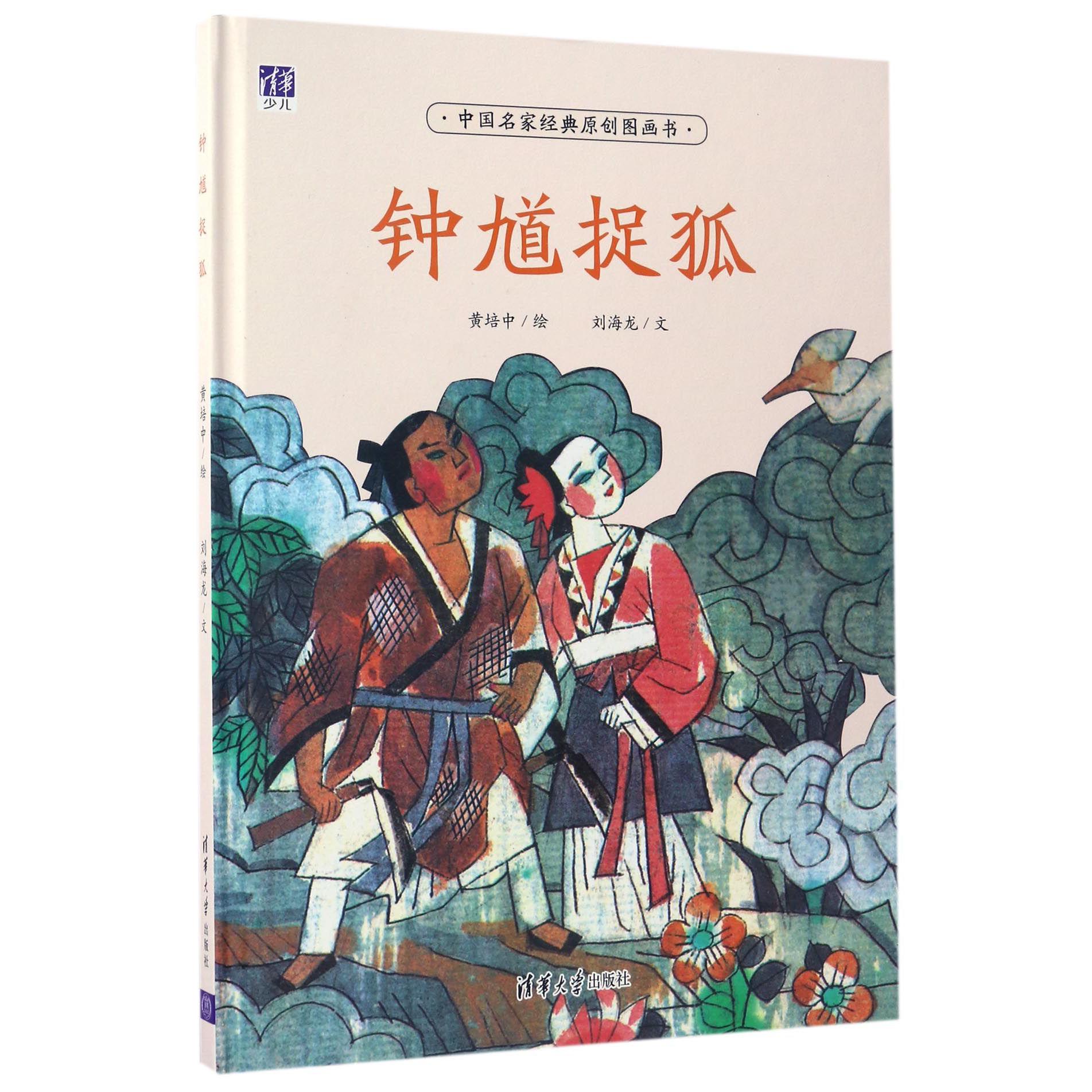 钟馗捉狐(精)/中国名家经典原创图画书
