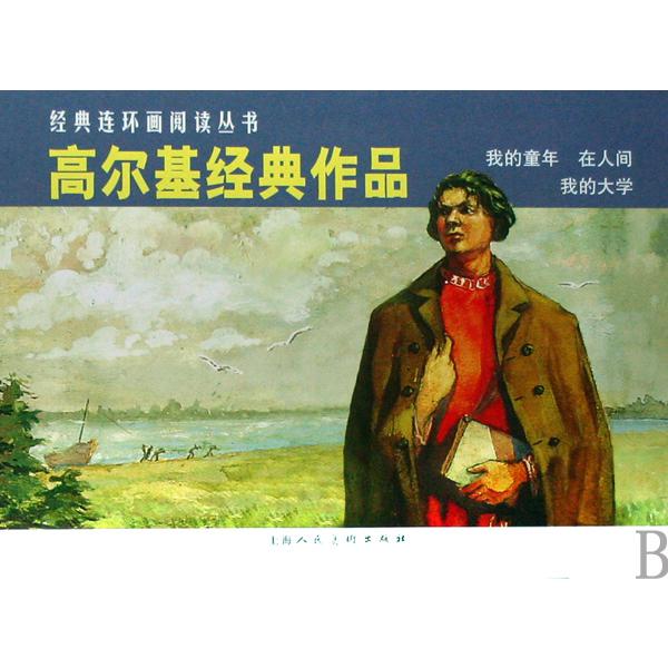 高尔基经典作品（我的童年在人间我的大学共3册）/经典连环画阅读丛书