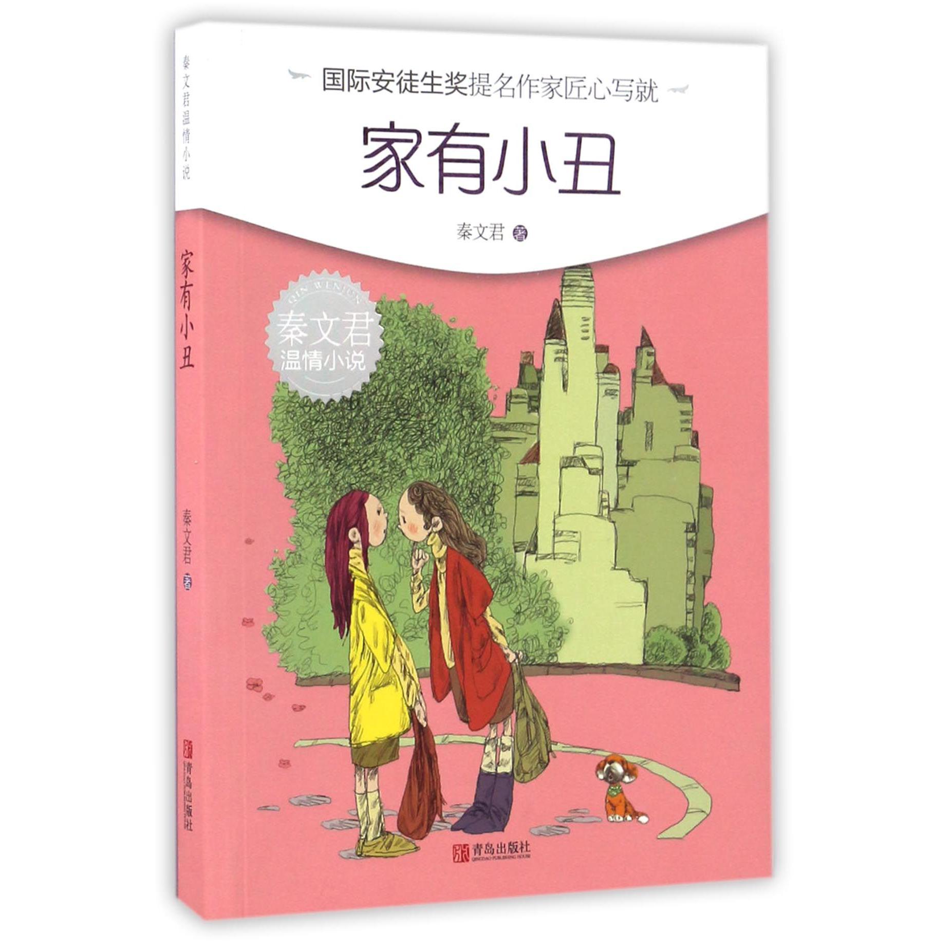 家有小丑/秦文君温情小说