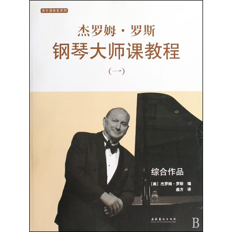 杰罗姆·罗斯钢琴大师课教程（附光盘1共2册）/青年演奏家系列