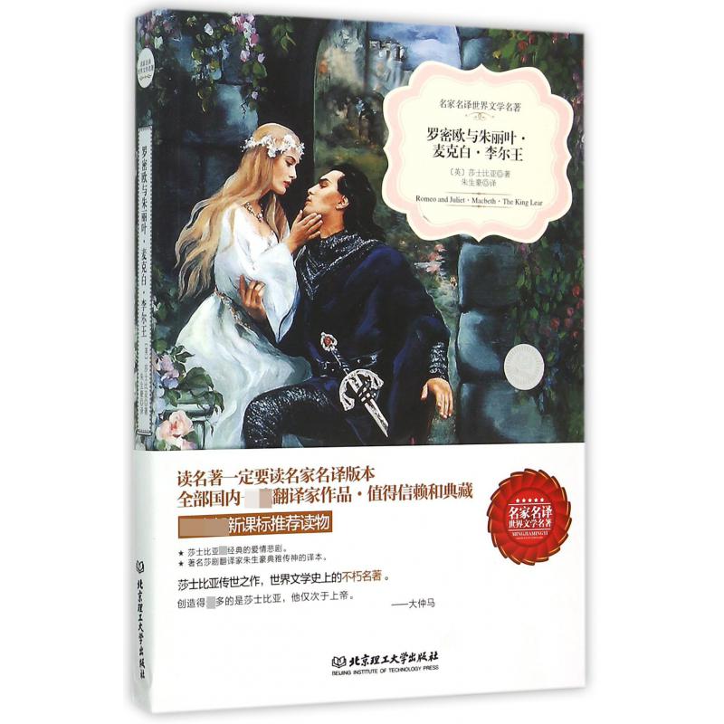 罗密欧与朱丽叶麦克白李尔王/名家名译世界文学名著