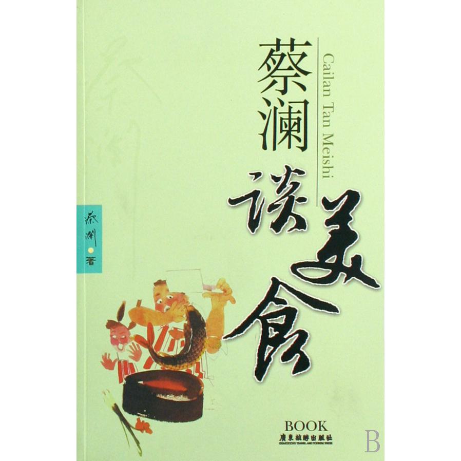 蔡澜谈美食