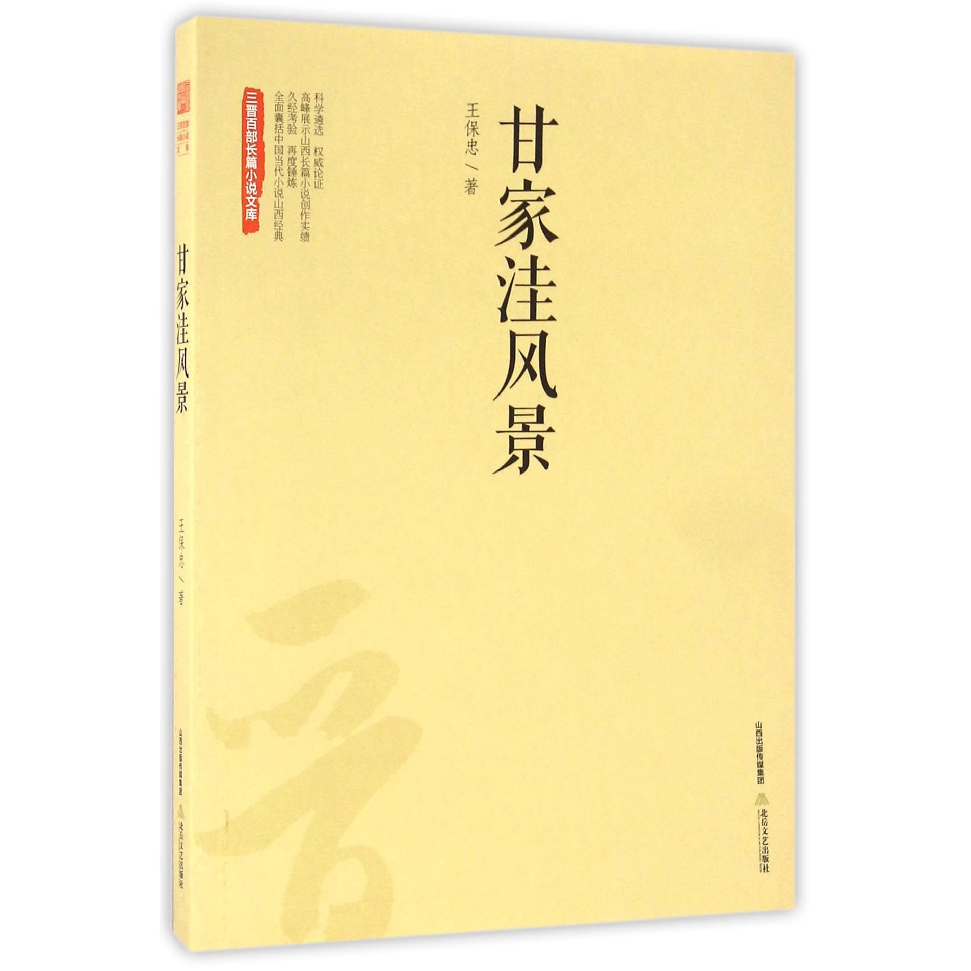 甘家洼风景/三晋百部长篇小说文库