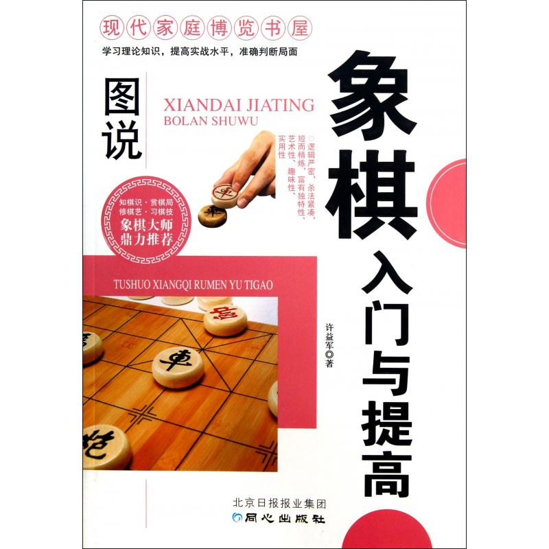 图说象棋入门与提高/现代家庭博览书屋