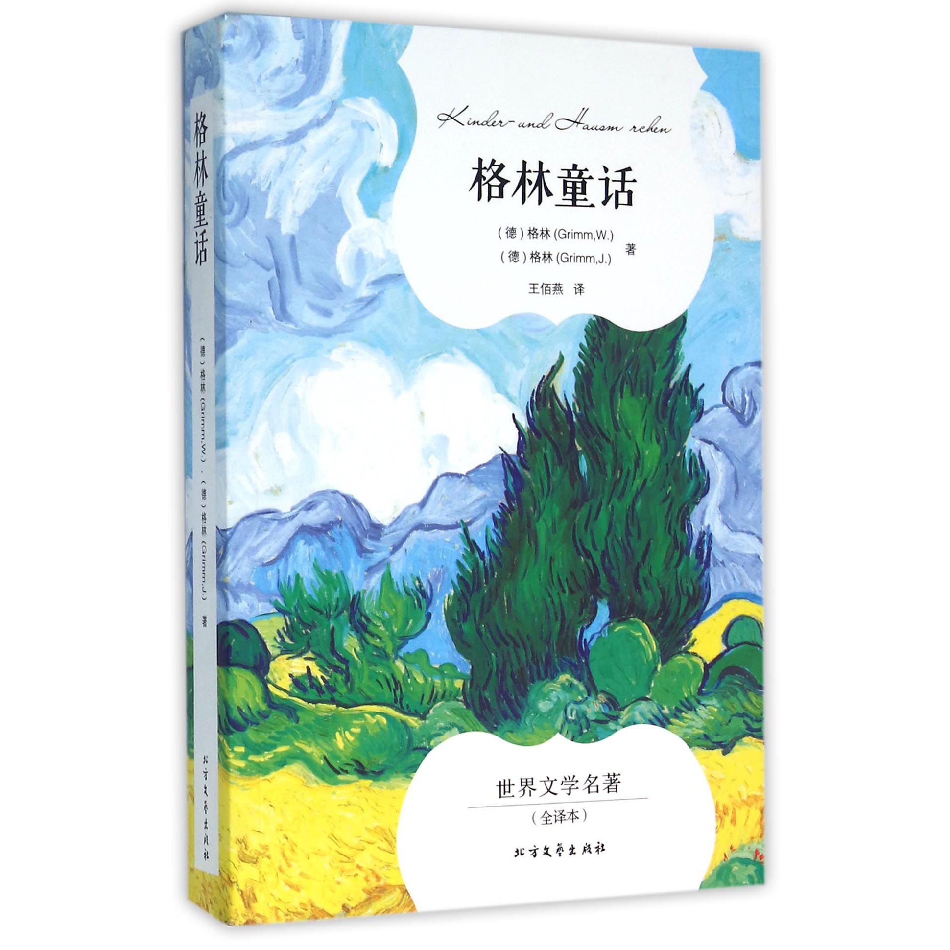 格林童话(全译本)/世界文学名著