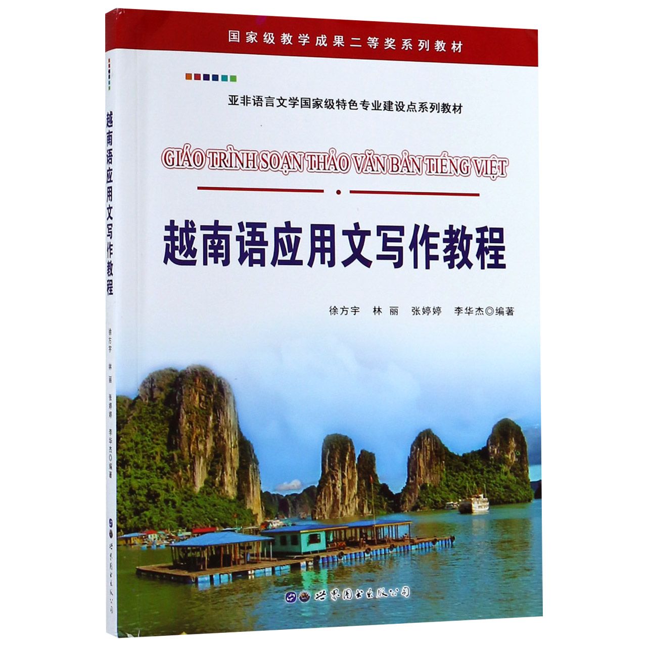 越南语应用文写作教程（亚非语言文学国家级特色专业建设点系列教材）