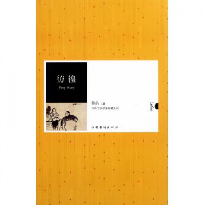 彷徨（精）/中外文学名著典藏系列
