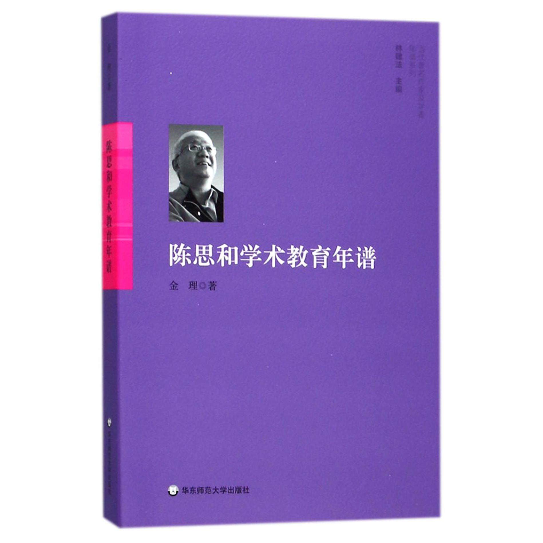 陈思和学术教育年谱/当代作家及学者年谱系列