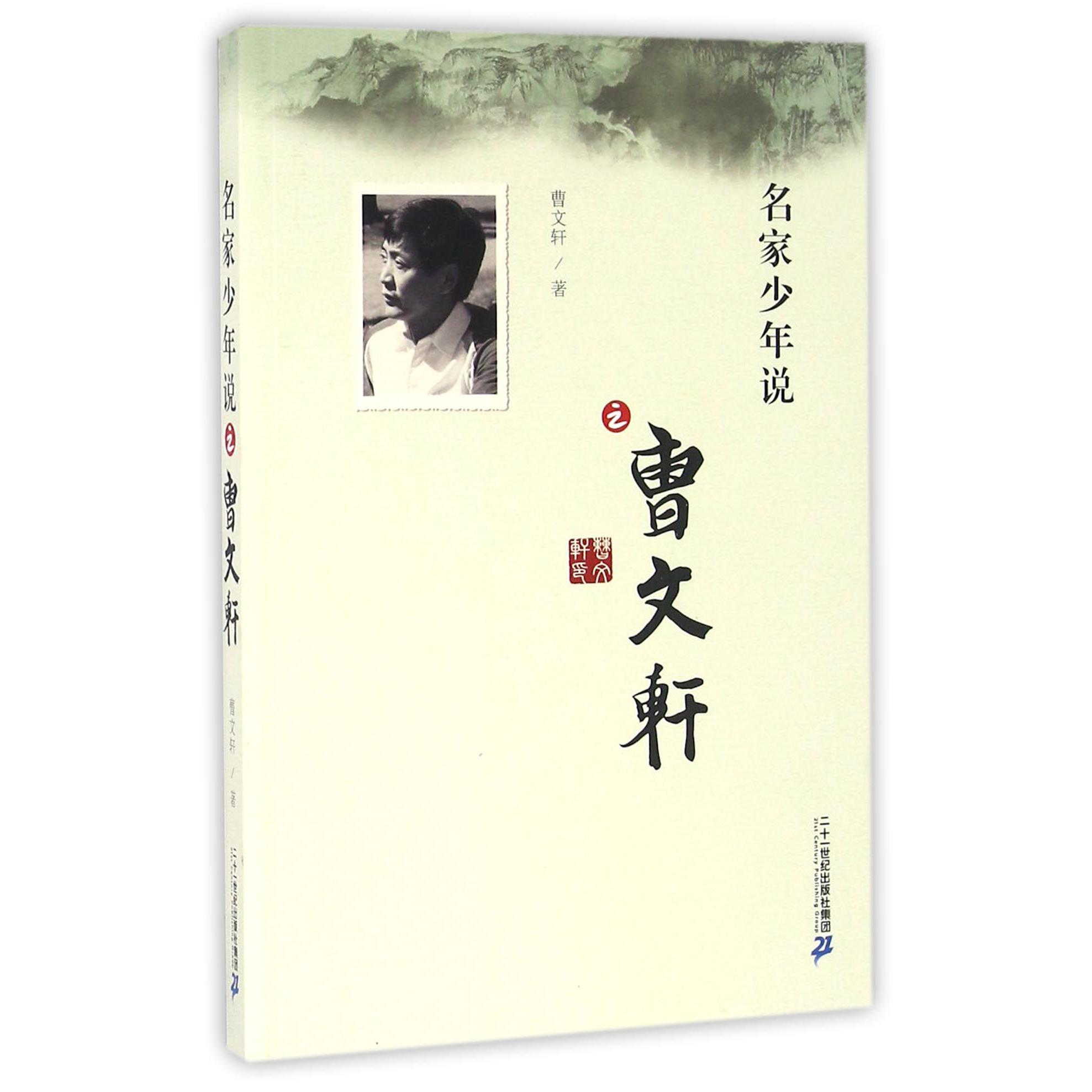 名家少年说之曹文轩