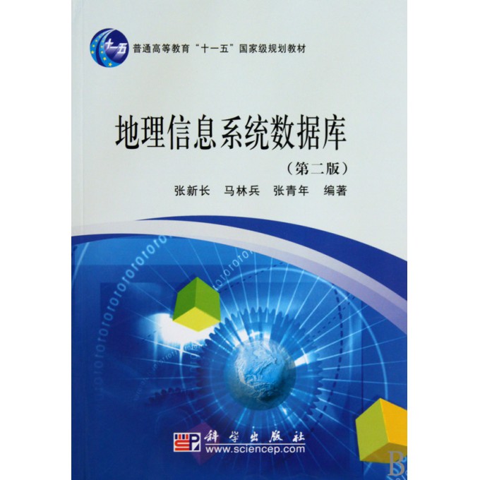 地理信息系统数据库（第2版普通高等教育十一五国家级规划教材）