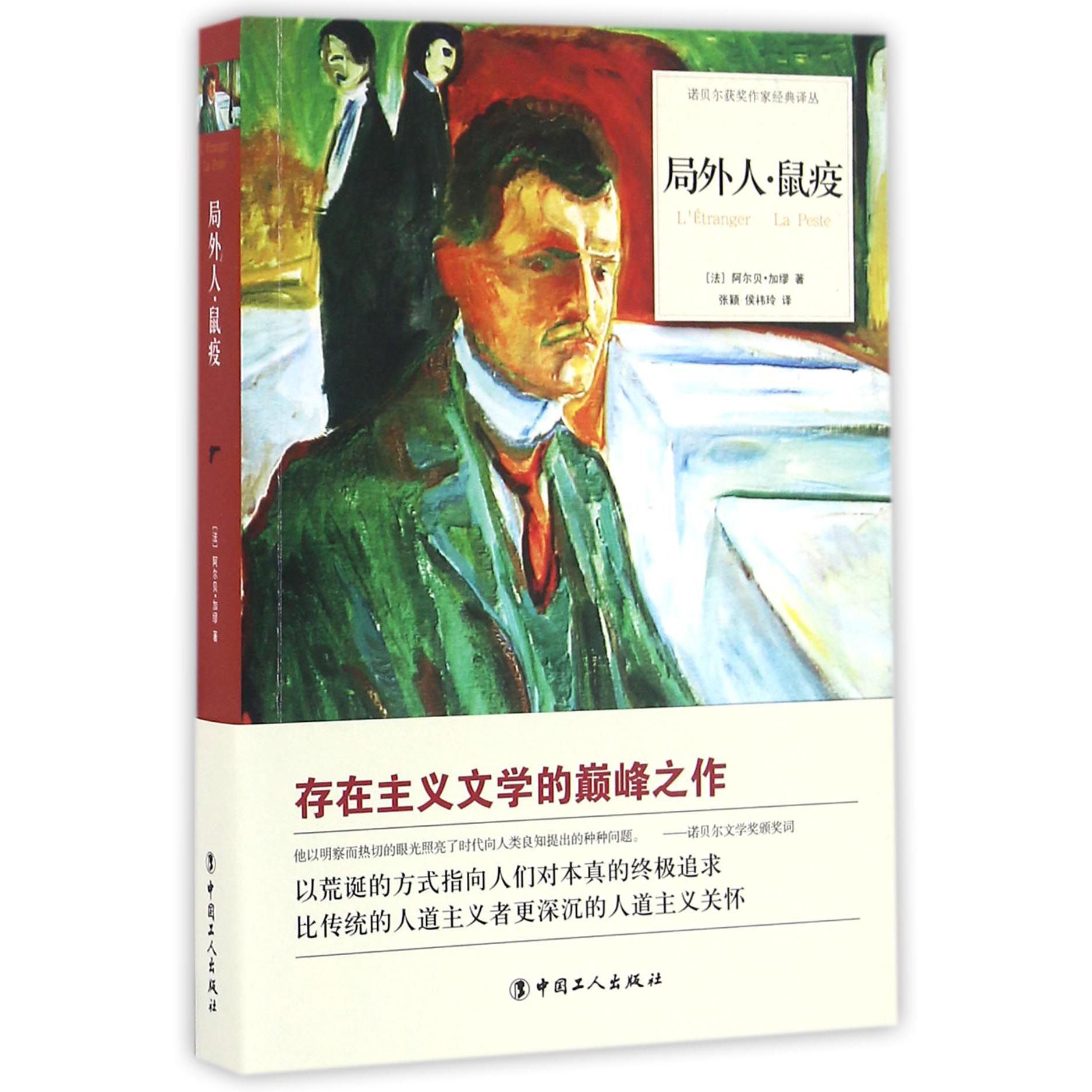 局外人鼠疫/诺贝尔获奖作家经典译丛