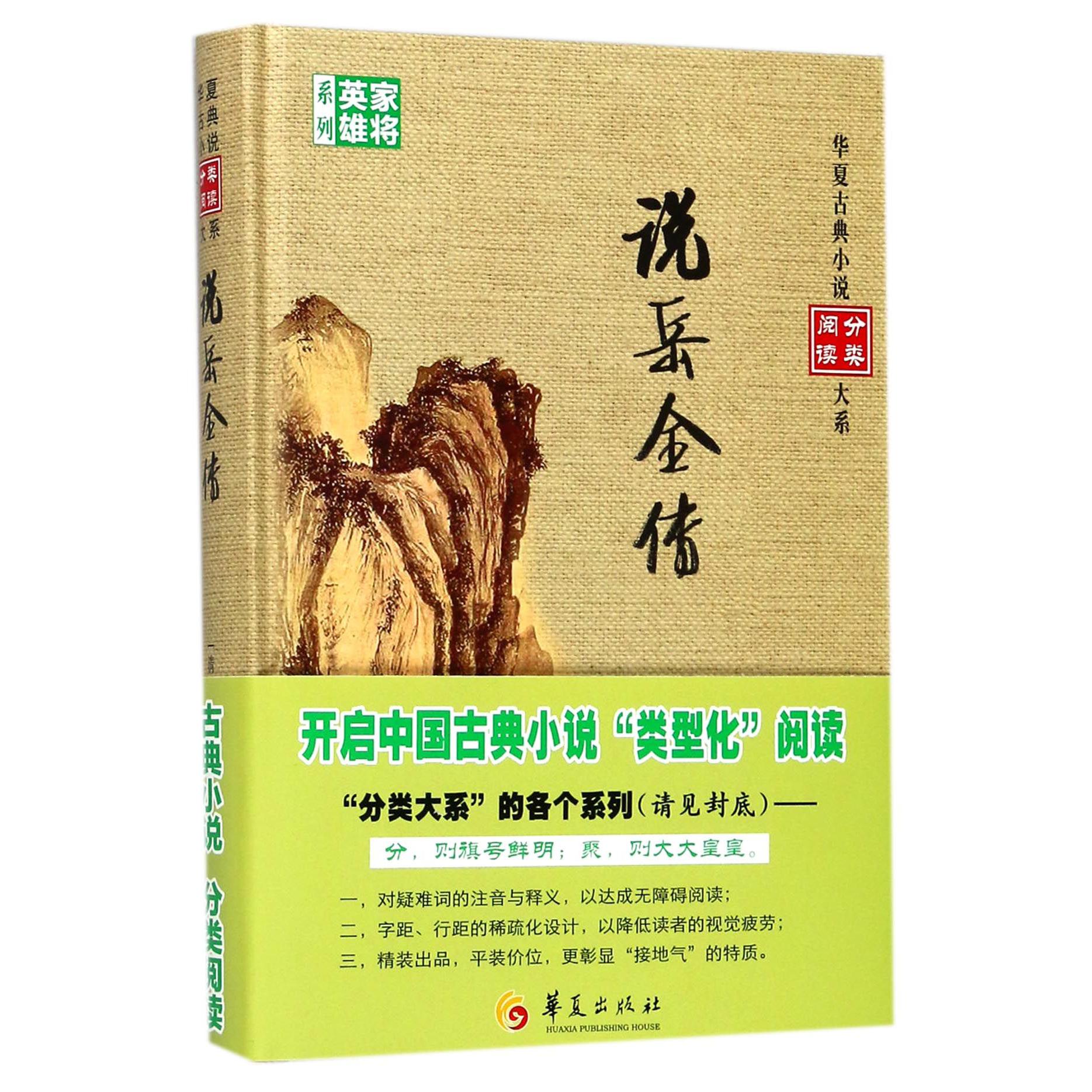 说岳全传（精）/家将英雄系列/华夏古典小说分类阅读大系