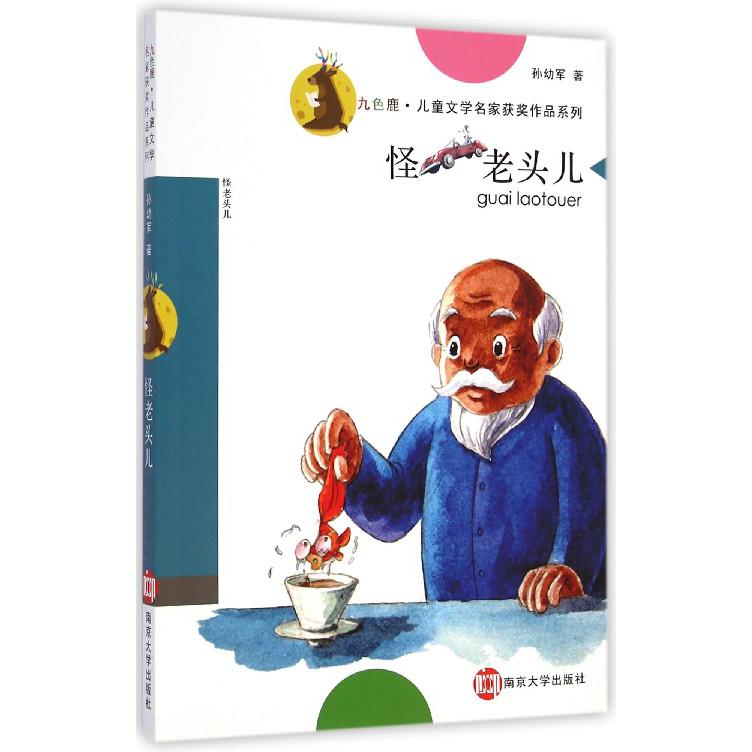 怪老头儿/九色鹿儿童文学名家获奖作品系列