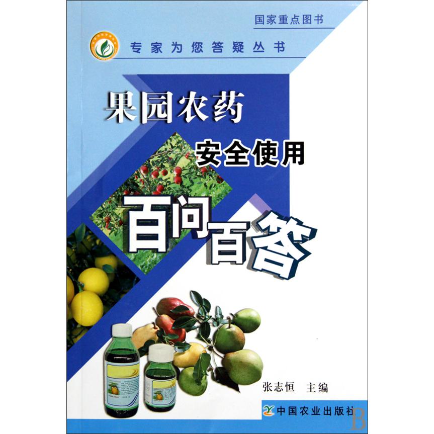 果园农药安全使用百问百答/专家问您答疑丛书