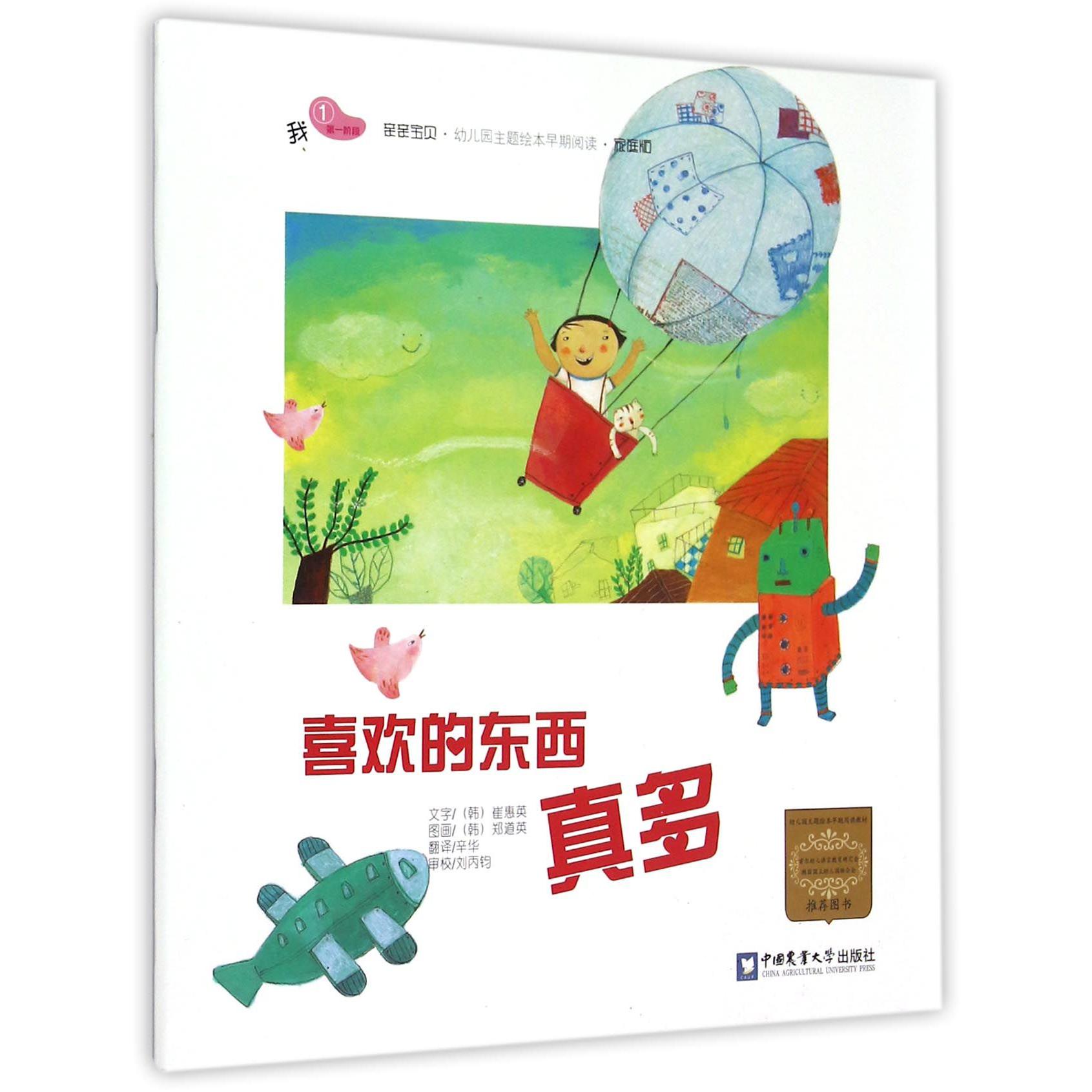 喜欢的东西真多（家庭版）/亲亲宝贝幼儿园主题绘本早期阅读