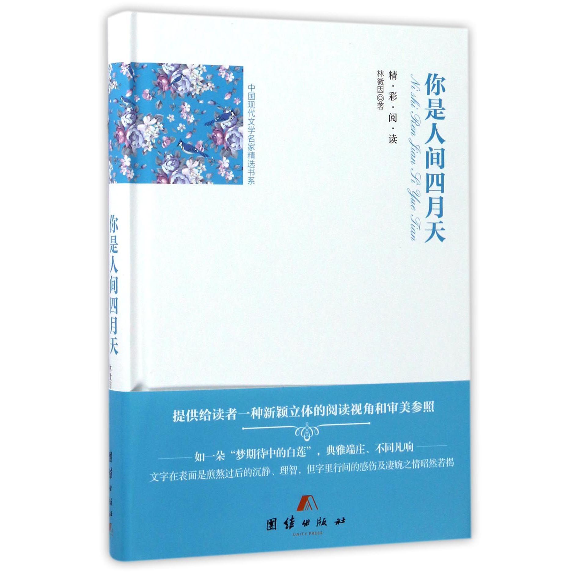 你是人间四月天(精)/中国现代文学名家精选书系