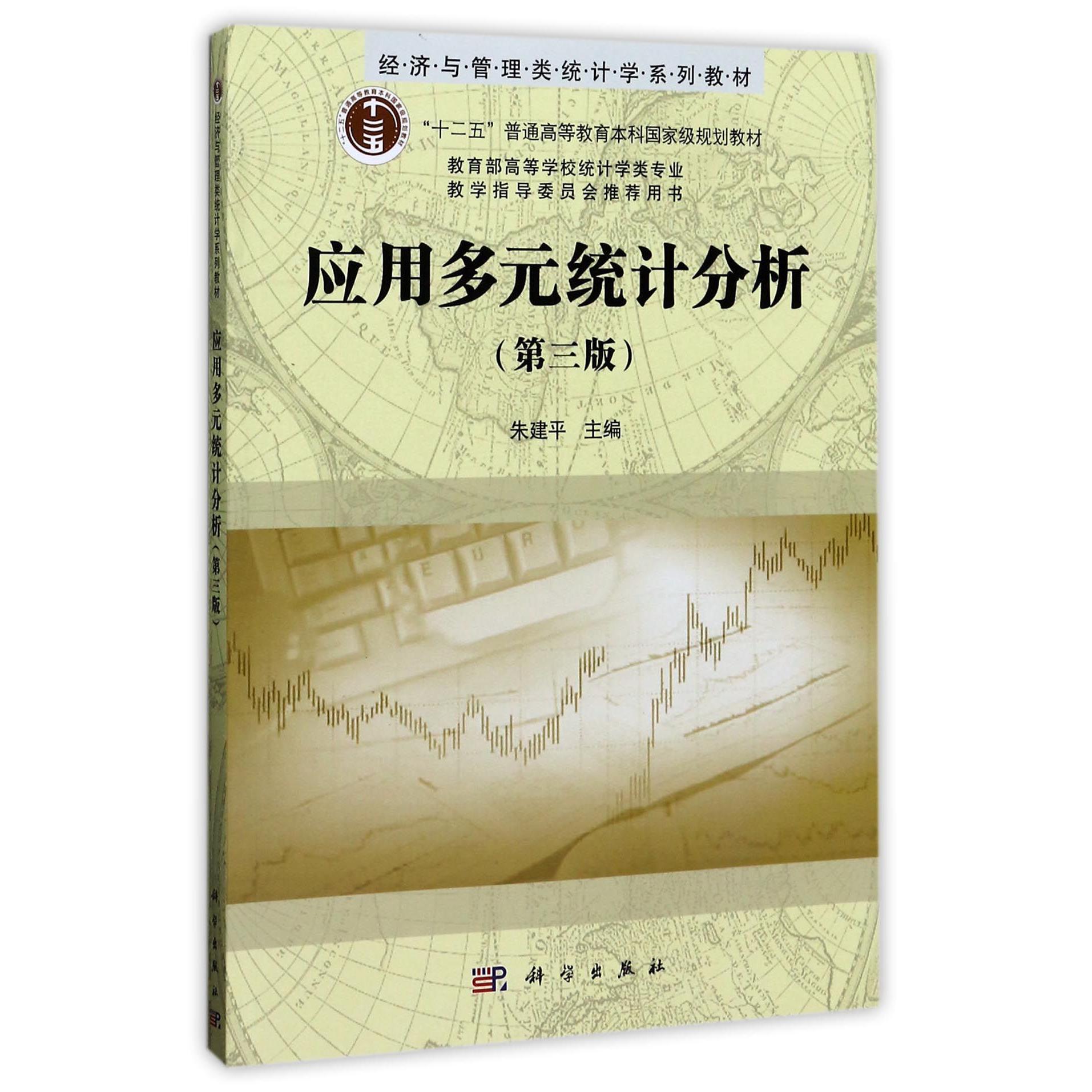 应用多元统计分析（第3版经济与管理类统计学系列教材十二五普通高等教育本科国家级规划教材）