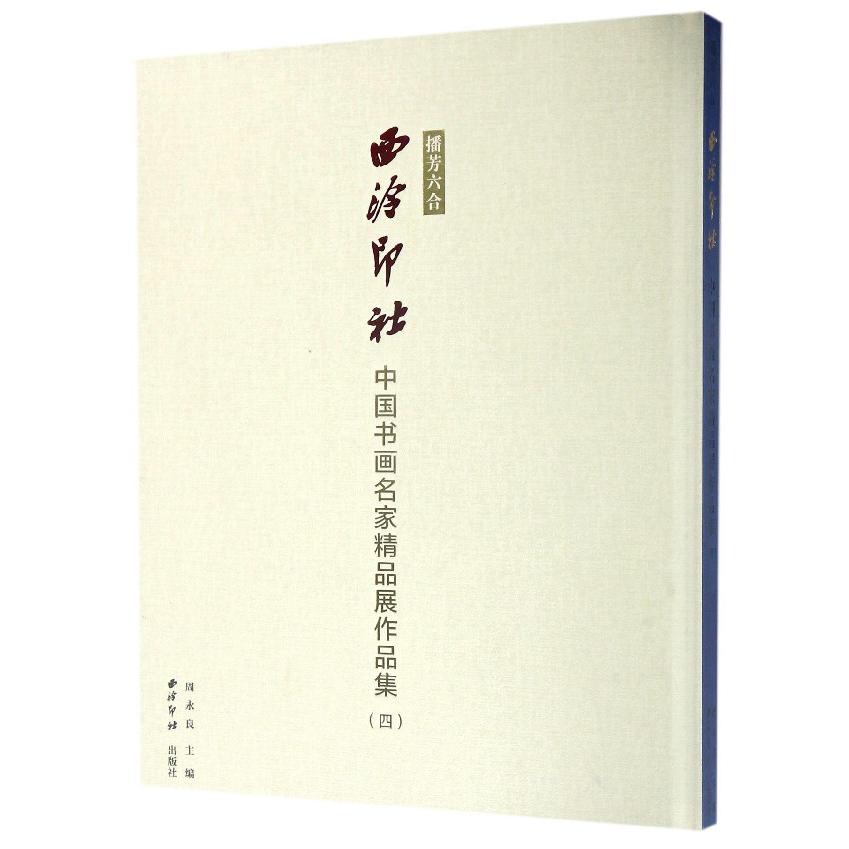 播芳六合（西泠印社中国书画名家精品展作品集4）（精）