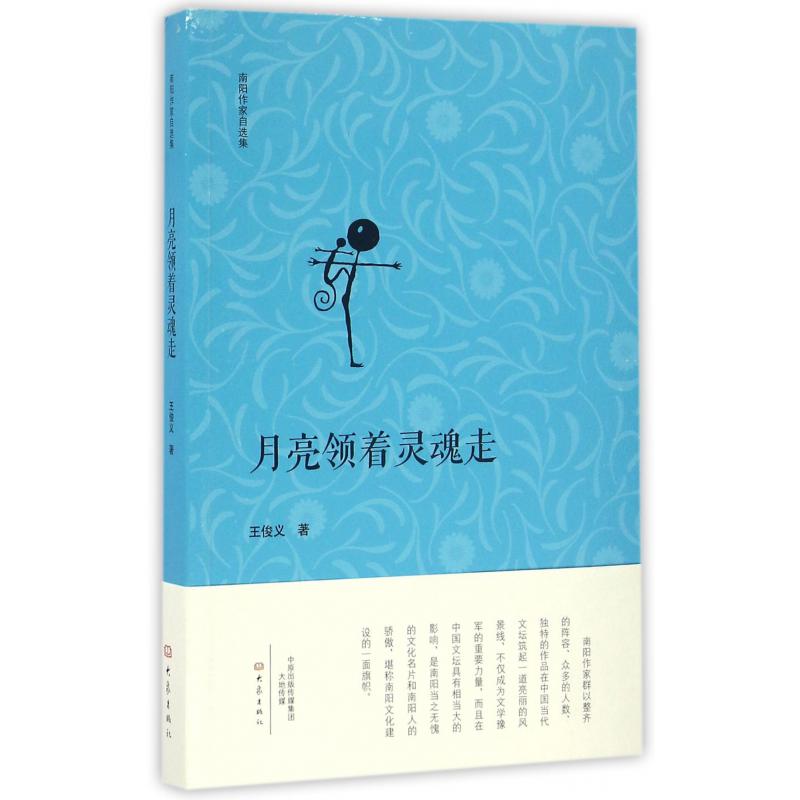 月亮领着灵魂走/南阳作家自选集