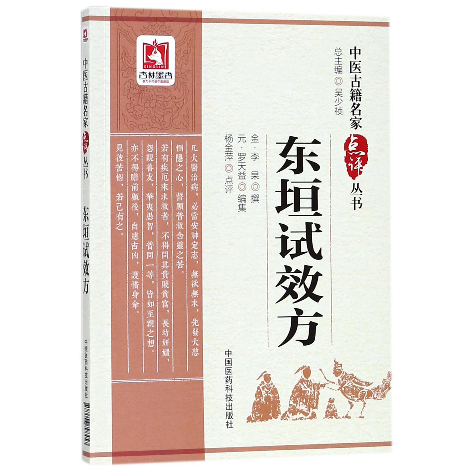 东垣试效方/中医古籍名家点评丛书