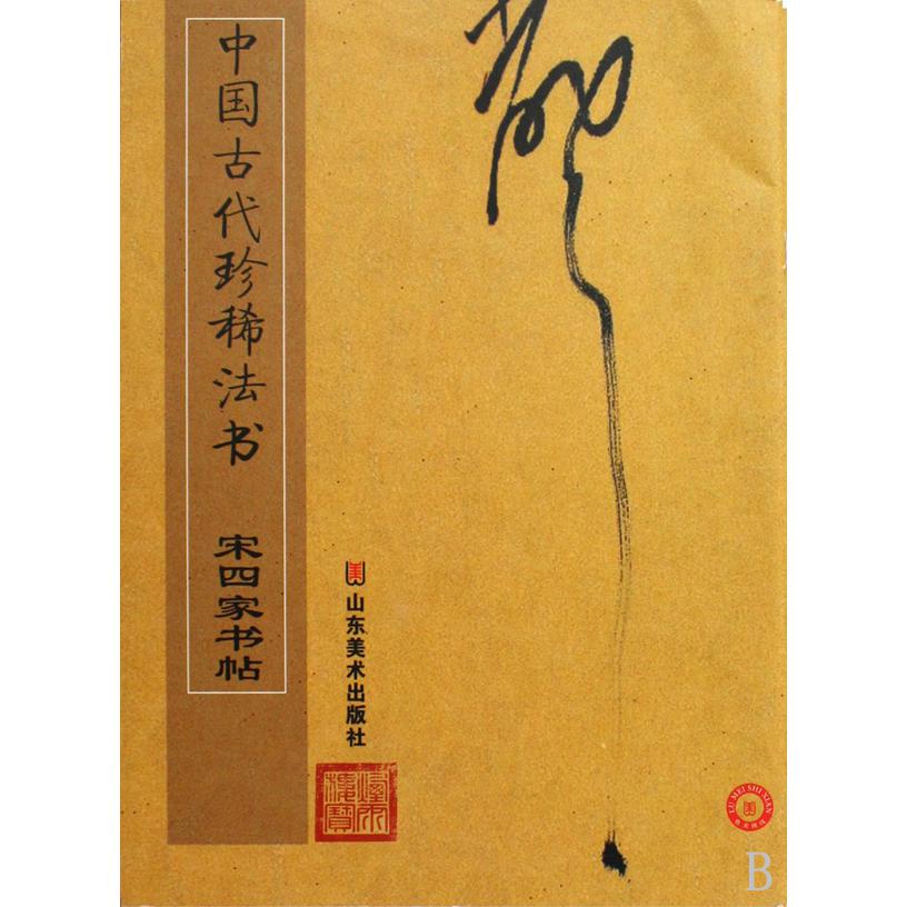 中国古代珍稀法书（宋四家书帖）