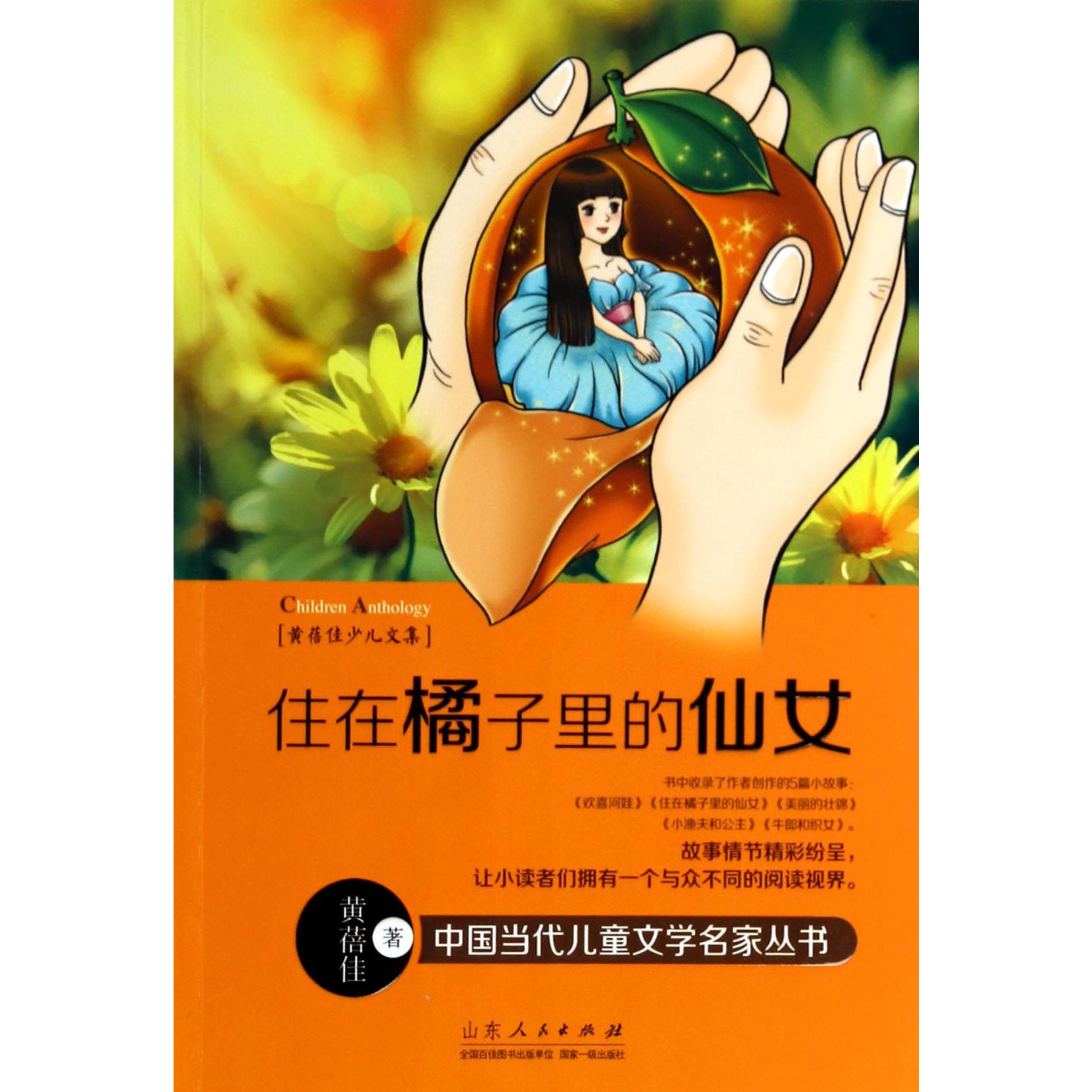住在橘子里的仙女(黄蓓佳少儿文集)/中国当代儿童文学名家丛书