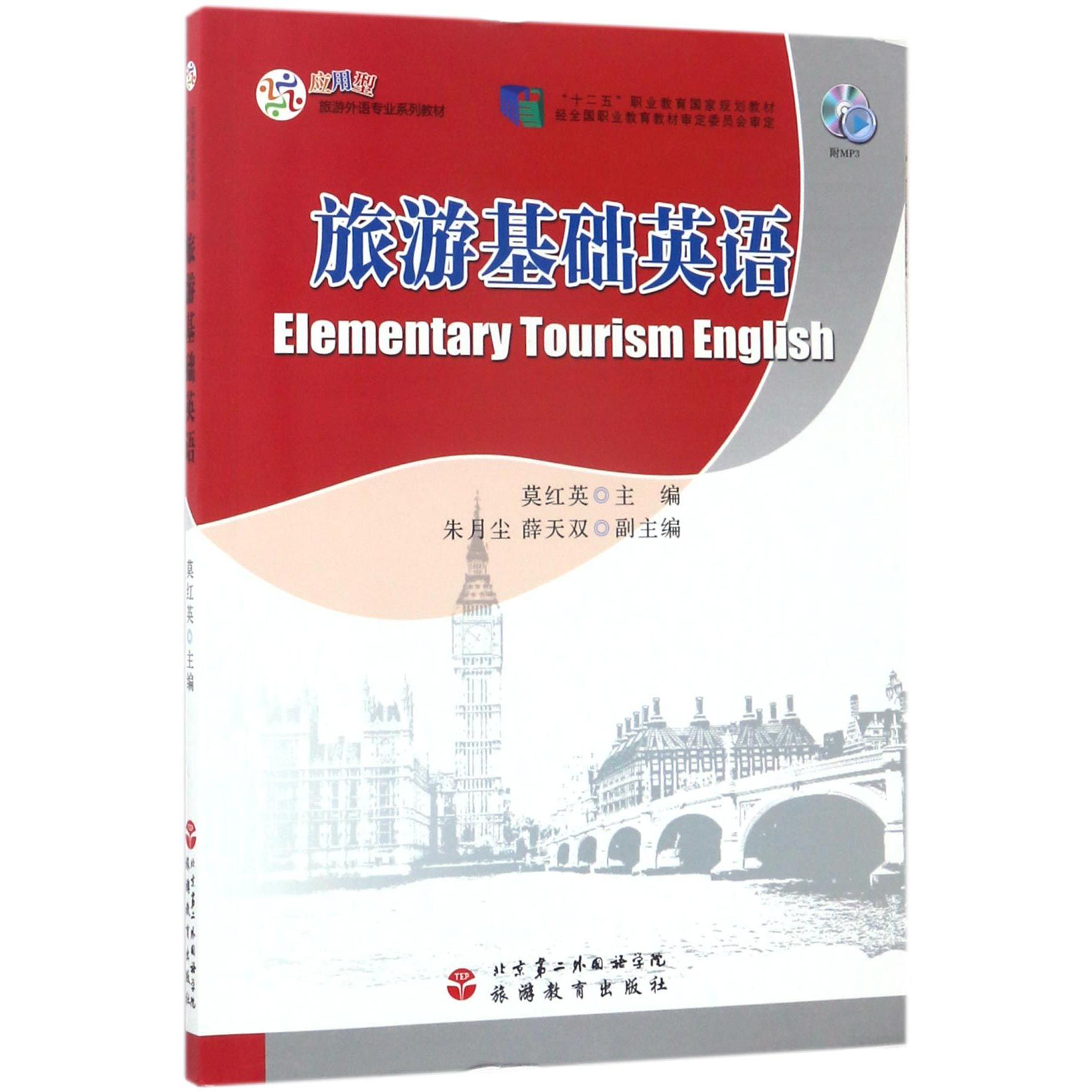 旅游基础英语（附光盘应用型旅游外语专业系列教材十二五职业教育国家规划教材）