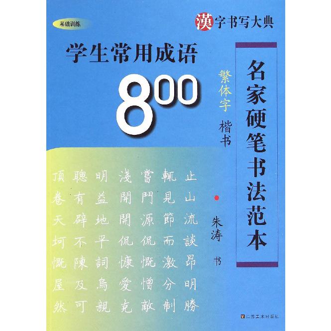 学生常用成语800（楷书繁体字）/名家硬笔书法范本