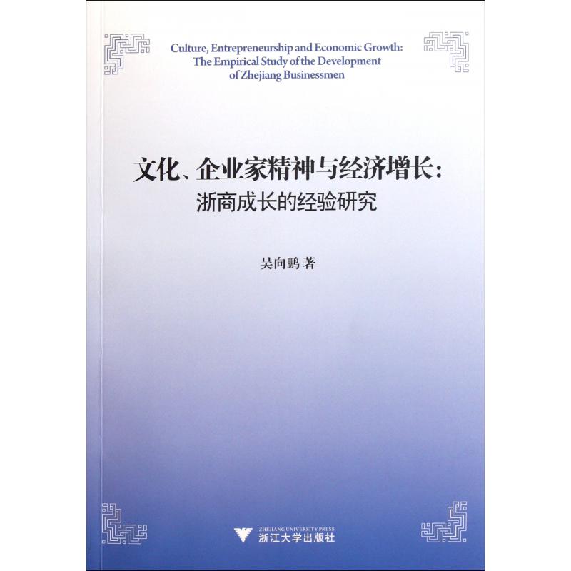 文化企业家精神与经济增长--浙商成长的经验研究