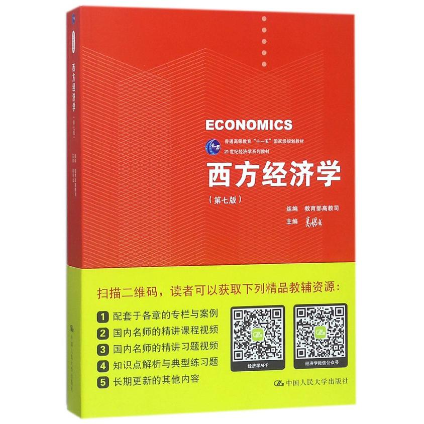 西方经济学（附习题集第7版普通高等教育十一五国家规划教材）