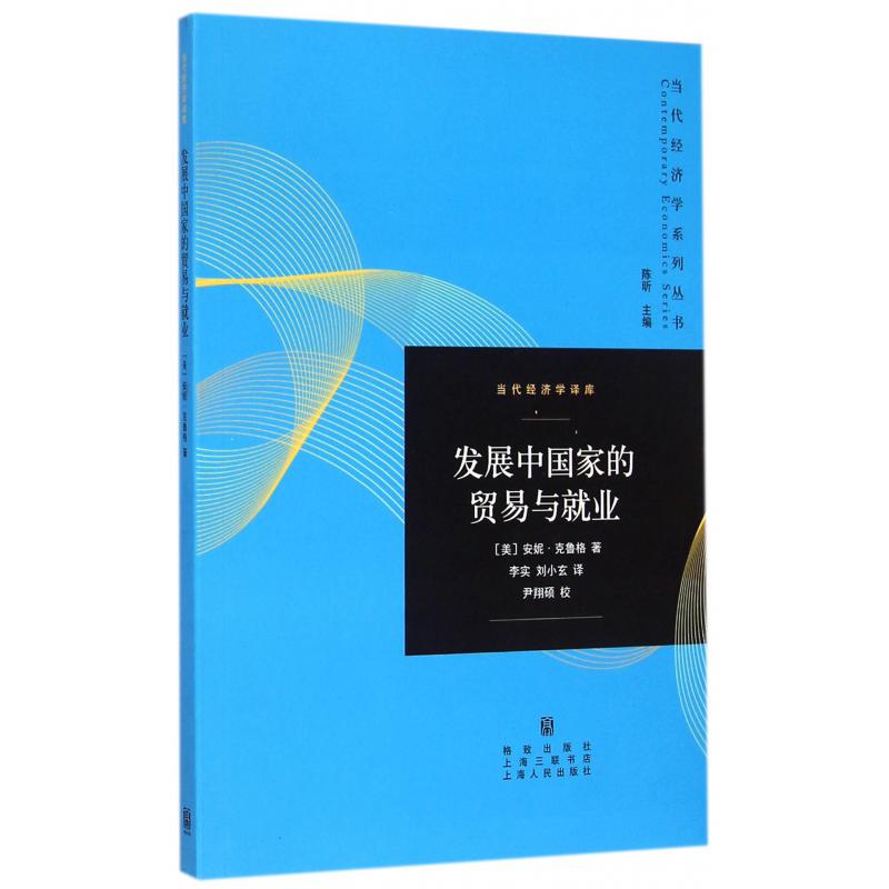 发展中国家的贸易与就业/当代经济学译库/当代经济学系列丛书