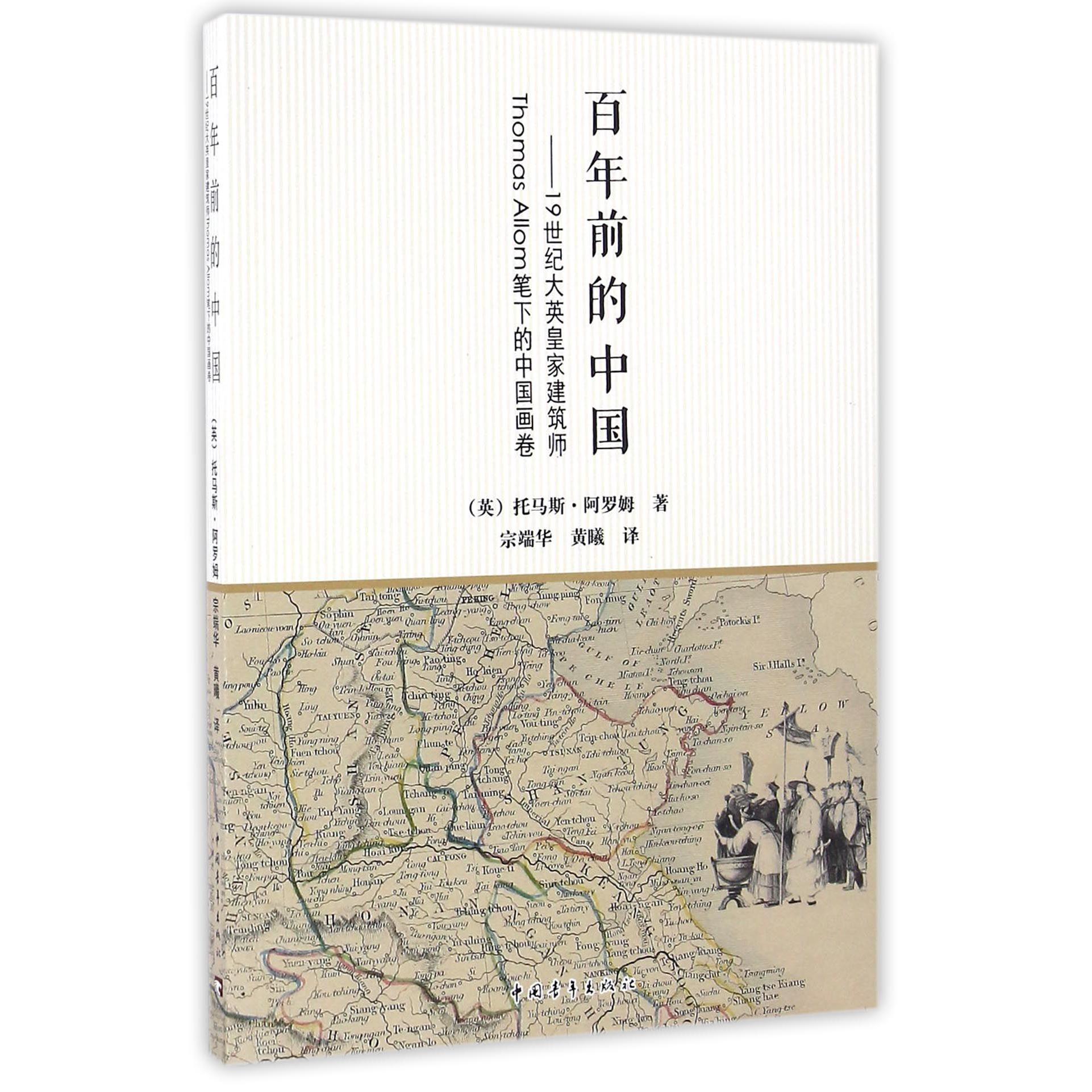 百年前的中国--19世纪大英皇家建筑师Thomas Allom笔下的中国画卷