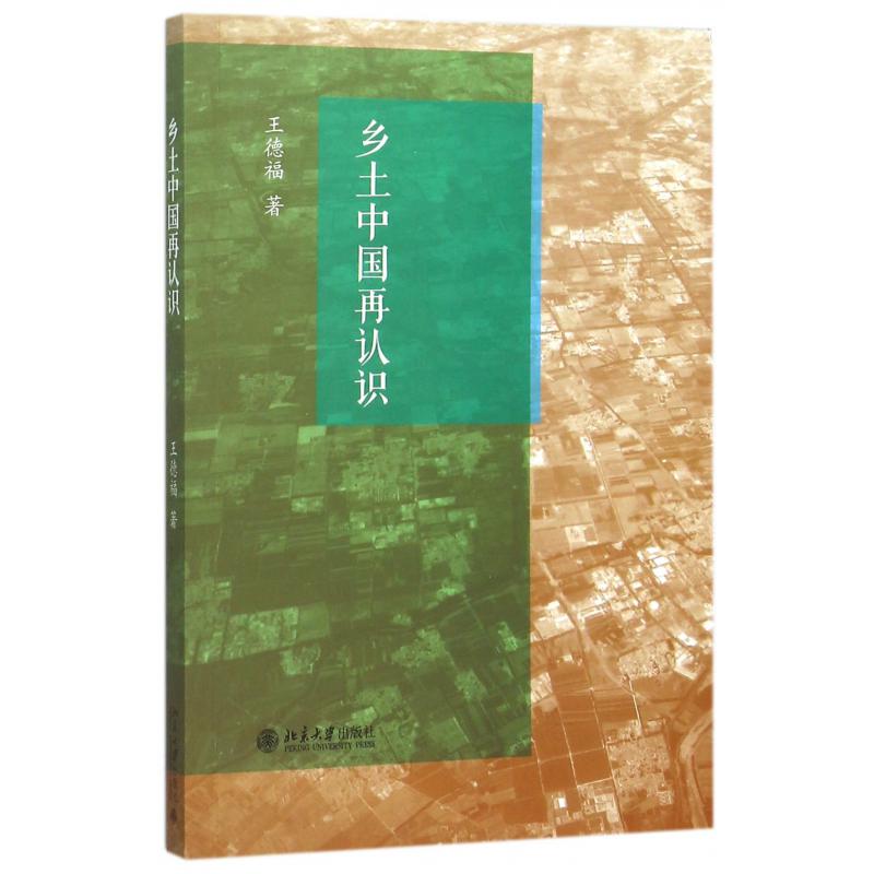 乡土中国再认识