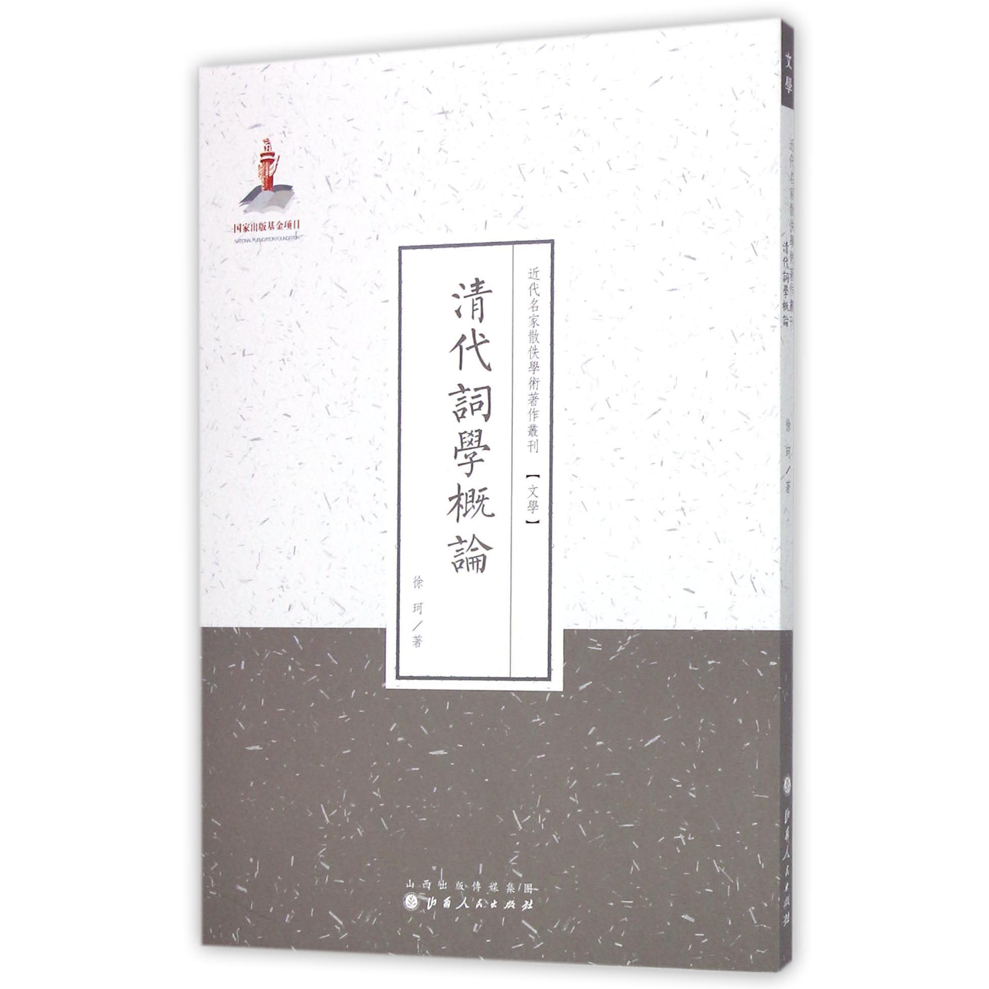 清代词学概论/近代名家散佚学术著作丛刊