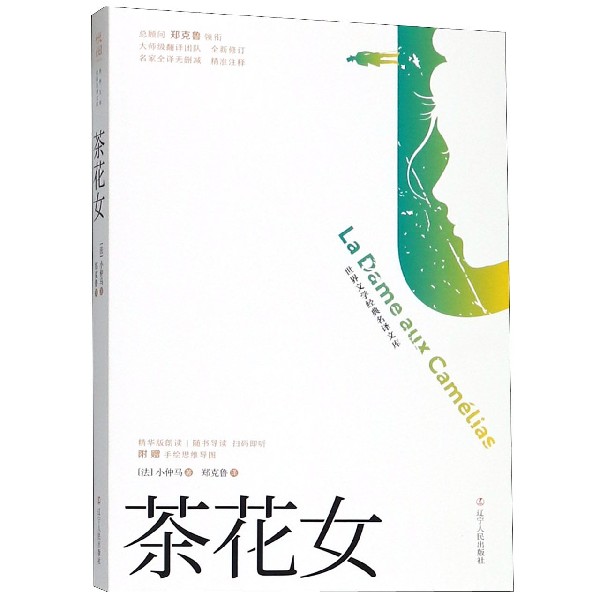 茶花女（全新修订名家全译无删减）/世界文学经典名译文库