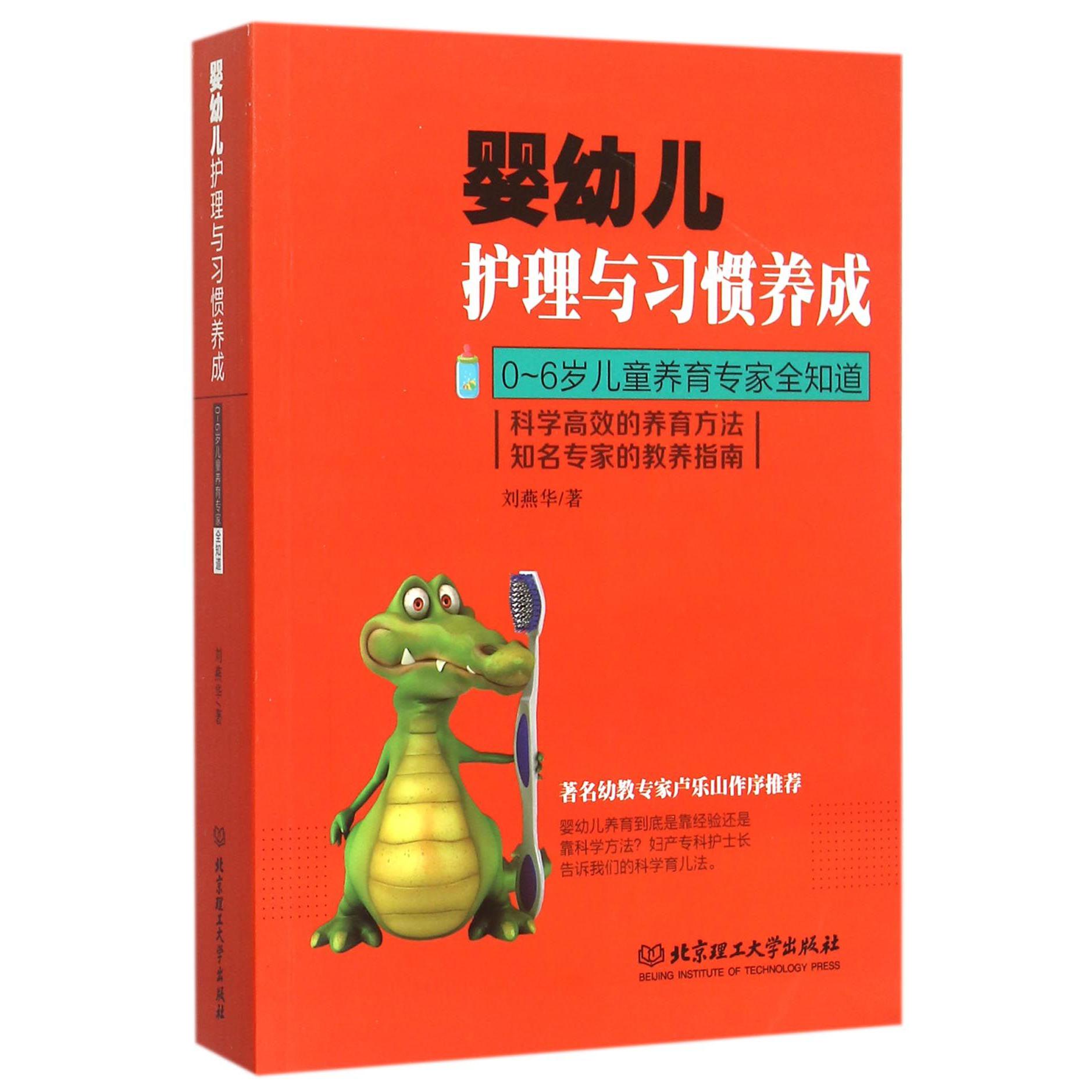 婴幼儿护理与习惯养成（0-6岁儿童养育专家全知道）