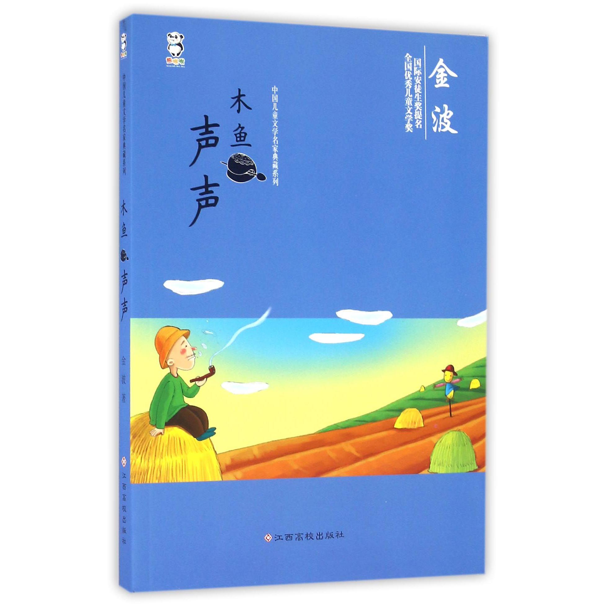 木鱼声声/中国儿童文学名家典藏系列