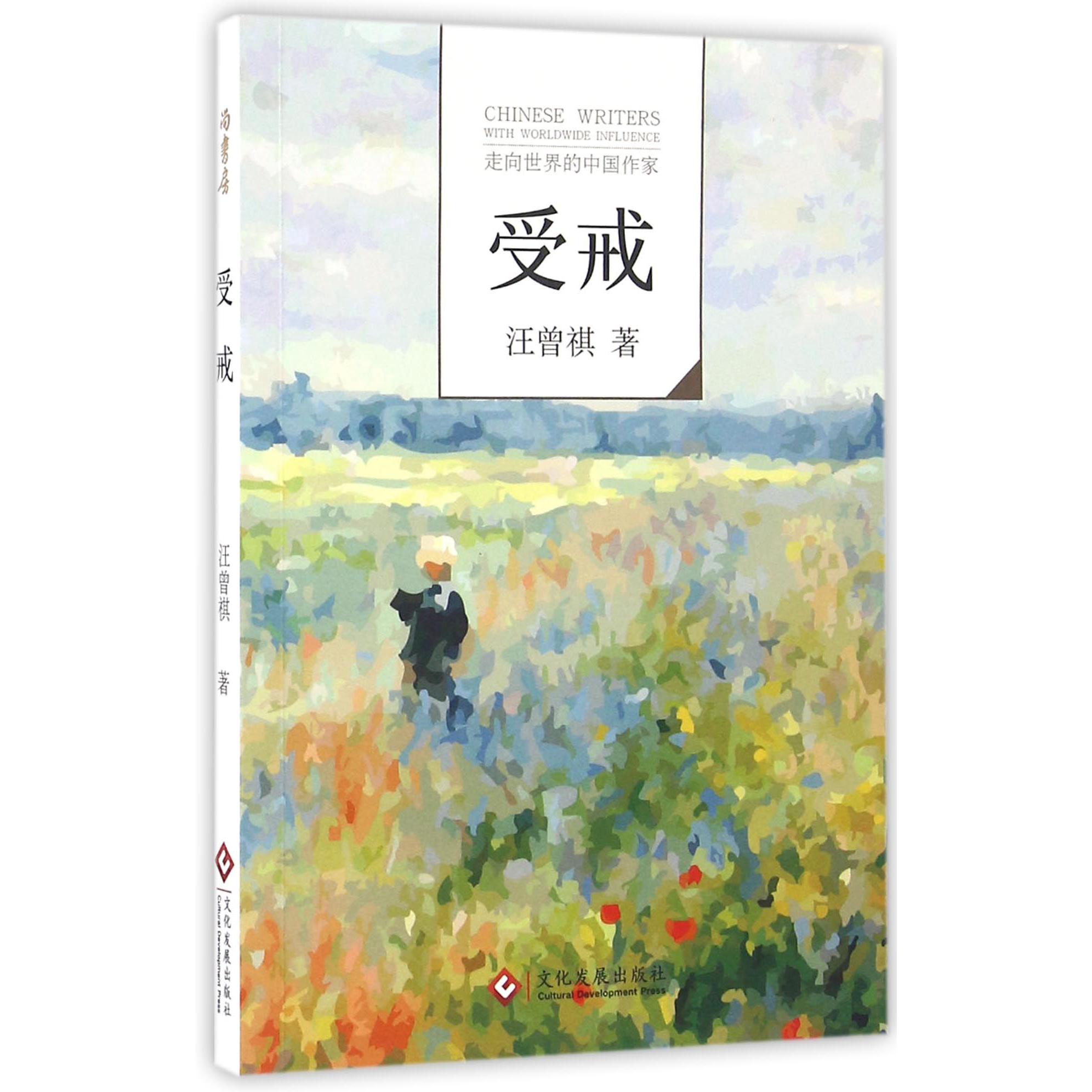 受戒/走向世界的中国作家
